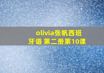 olivia张帆西班牙语 第二册第10课